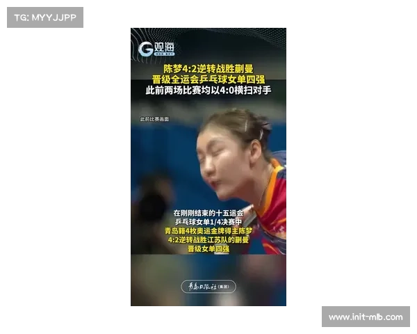 陈梦全运会逆转蒯曼，老将经验成关键因素